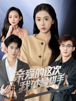 亲爱的这次我才是棋手