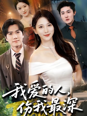 我爱的人伤我最深