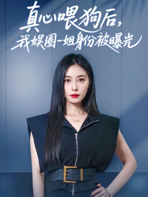 真心喂狗后我娱圈一姐身份被曝光