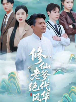 修仙老爹绝代风华