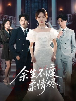 余生不渡柔情烬