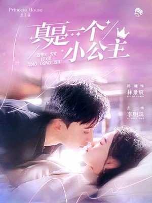 真是一个小公主