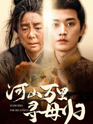 河山万里寻母归