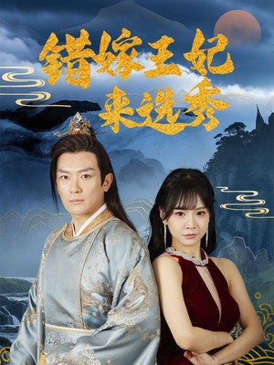 错嫁王妃来选秀