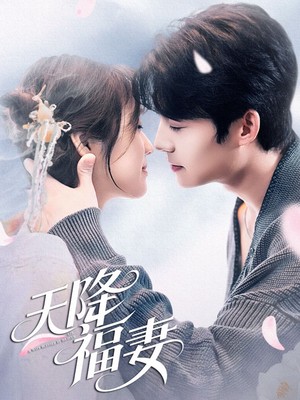 天降福妻