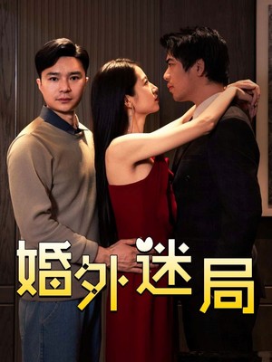 婚外迷局