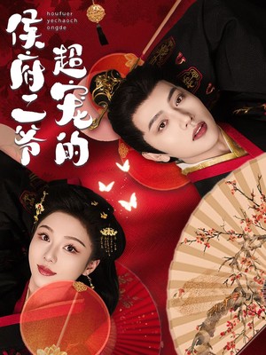 侯府二爷超宠的