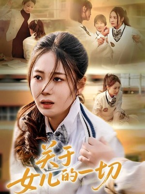 关于女儿的一切