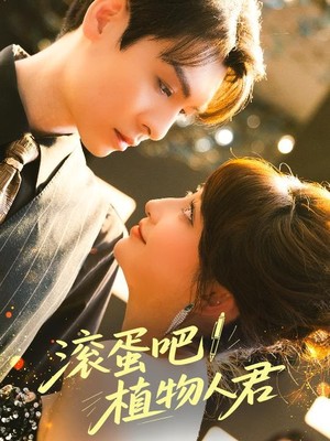 滚蛋吧！植物人君