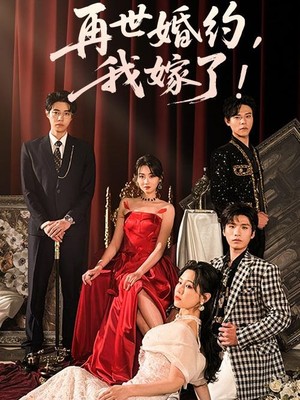 再世婚约我嫁了