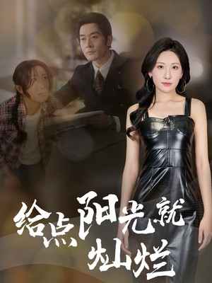 给点阳光就灿烂