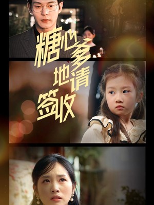 糖心爹地请签收