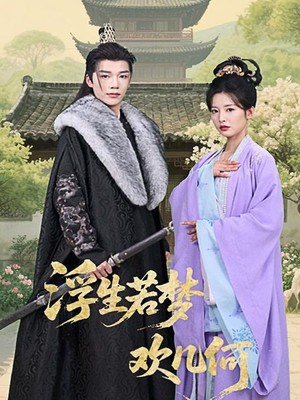 浮生若梦欢几何