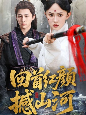 回首红颜撼山河