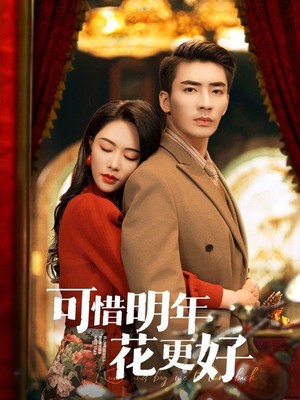 可惜明年花更好