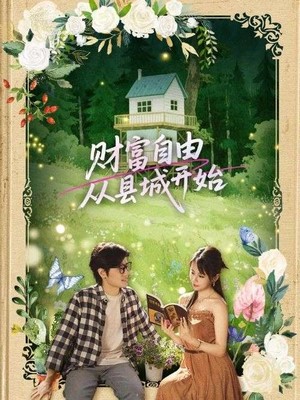 财富自由从县城开始
