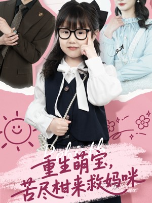 重生萌宝，苦尽柑来救妈咪