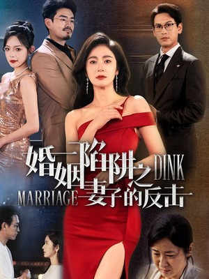 婚姻陷阱之妻子的反击