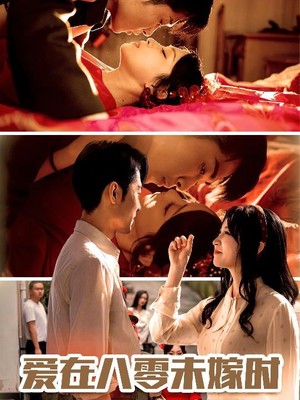 爱在八零未嫁时
