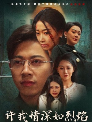 许我情深如烈焰