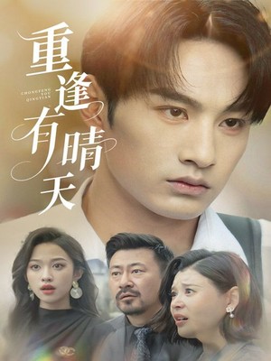 重逢有晴天