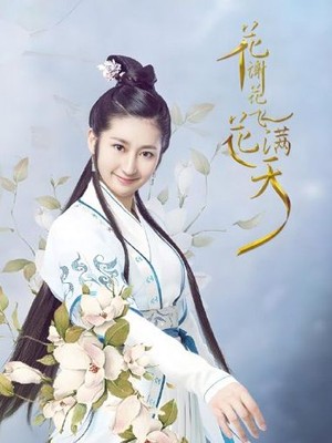 花谢花飞花满天