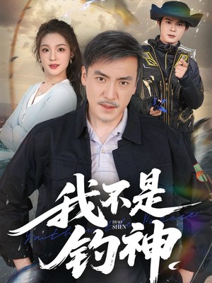 我不是钓神
