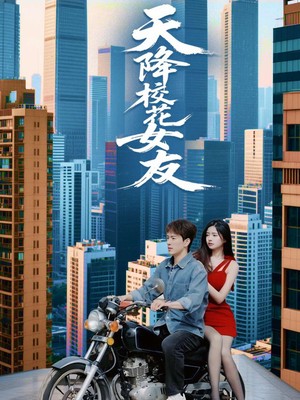 天降校花女友