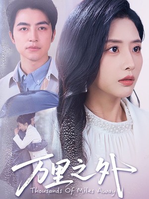 万里之外