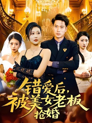 错爱后，被美女老板抢婚