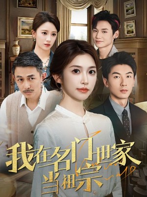 我在名门世家当祖宗