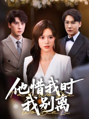 他惜我时我别离