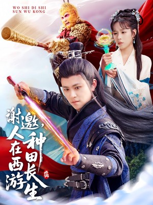 谢邀，人在西游种田长生