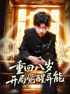 重回八岁开局觉醒异能