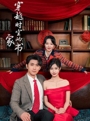 穿越时空的家书