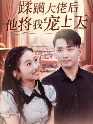 蹂躏大佬后他将我宠上天