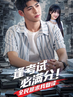 逢考试必满分全民跪求我复读