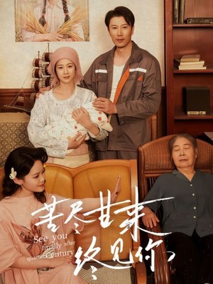 苦尽甘来终见你