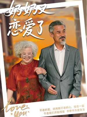 奶奶又恋爱了