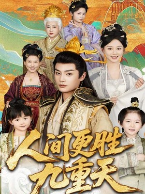 人间更胜九重天