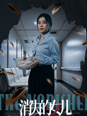 消失的女儿