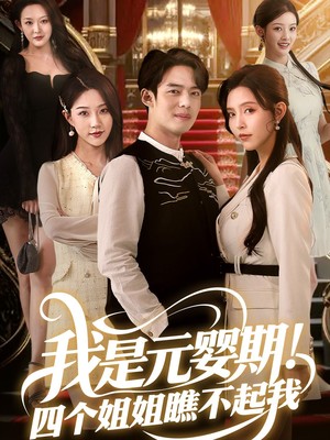 我是元婴期！四个姐姐瞧不起我