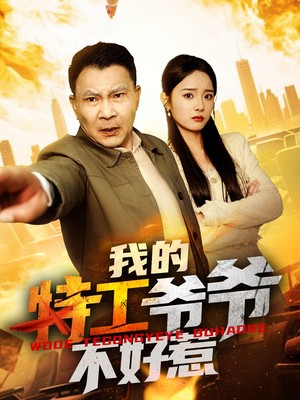 我的特工爷爷不好惹