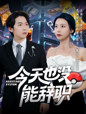 今天也没能辞职