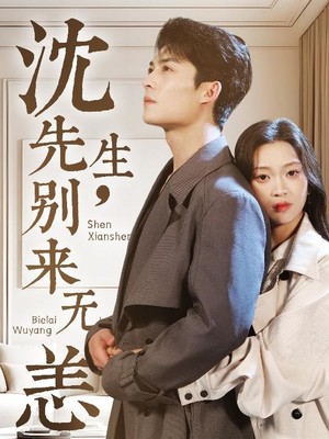 沈先生，别来无恙