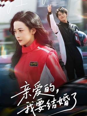 亲爱的，我要结婚了