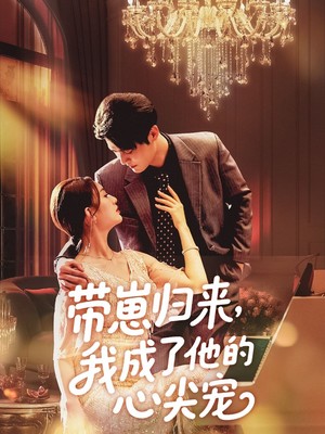 带崽归来我成了他的心尖宠