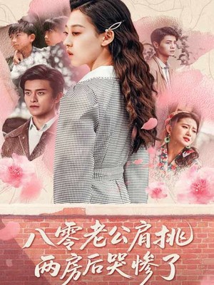 八零老公肩挑两房后哭惨了