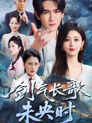 剑气长歌未央时