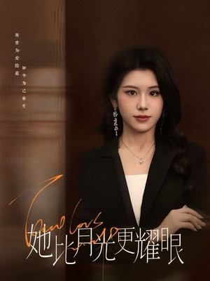 她比月光更耀眼